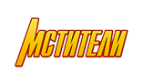 Мстители Мстители